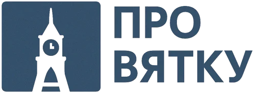 Про Вятку